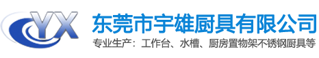 东莞市宇雄厨具有限公司